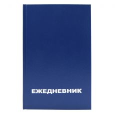 Ежедневник Economy A5 128х200мм, 128л, белые страницы, в линейку, синий